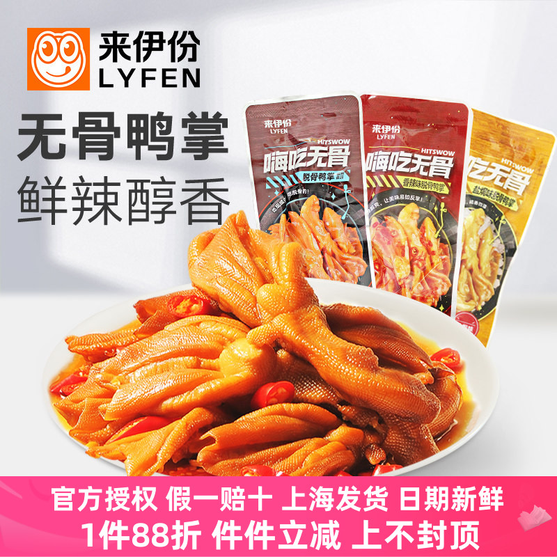 来伊份脱骨鸭掌250g鸭脚鸭爪香辣