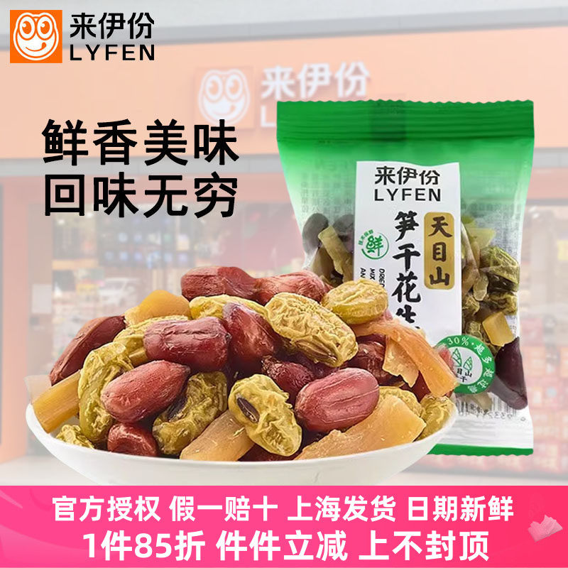 来伊份笋干花生豆500g天目山特产红皮花生米什锦豆休闲零食小包装