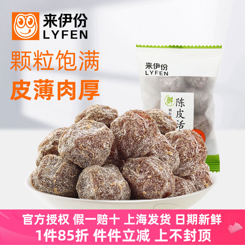 来伊份陈皮话李500g蜜饯果脯话梅干咸话梅梅肉包装零食来一份正品