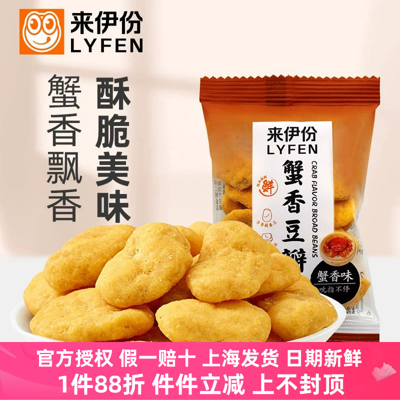 来伊份蟹香豆瓣250g休闲零食蟹黄