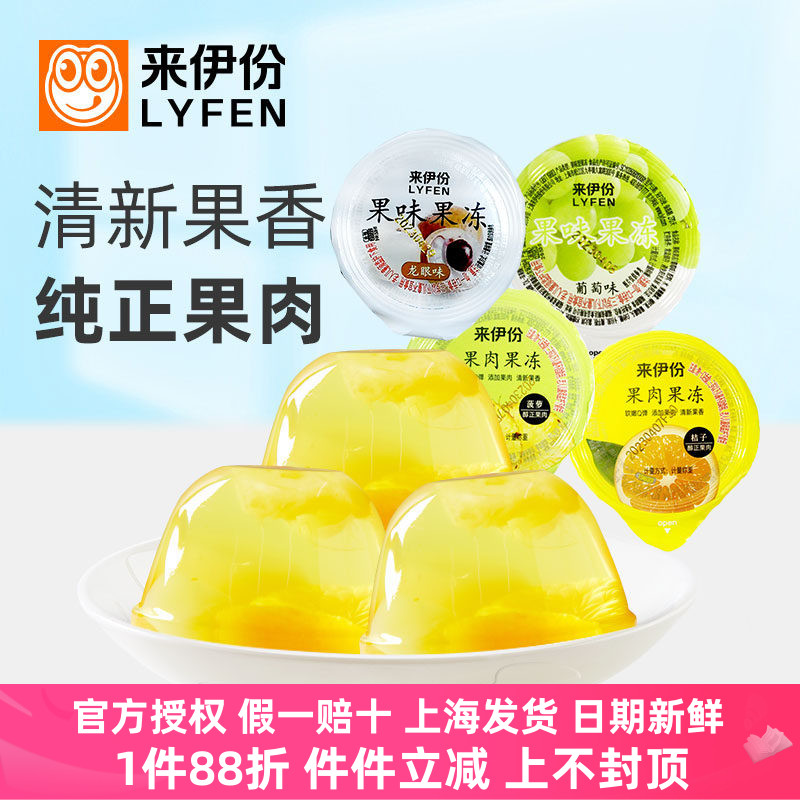 来伊份果肉果冻20个桔子味菠萝味葡萄味龙眼味乳酸菌黄桃味来一份