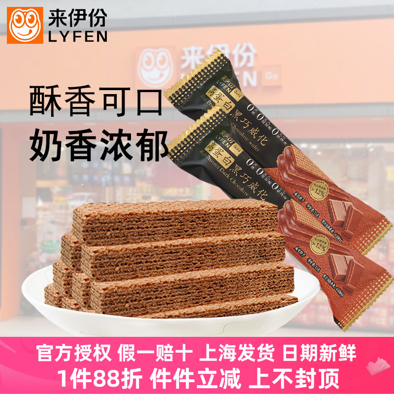 來伊份高蛋白黑巧威化抗餓飽腹