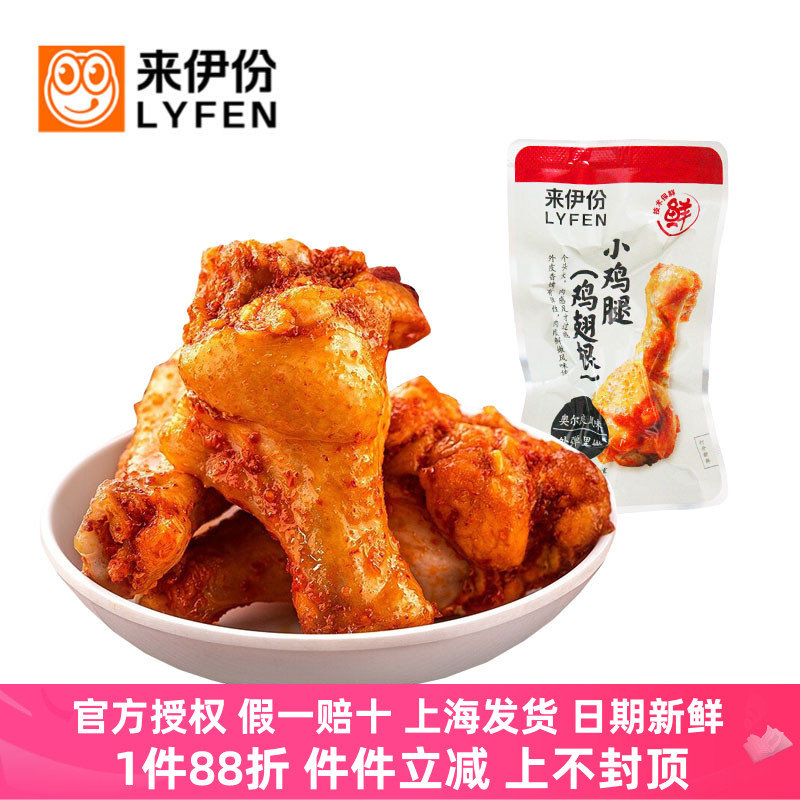 来伊份小鸡腿奥尔良风味开袋即食