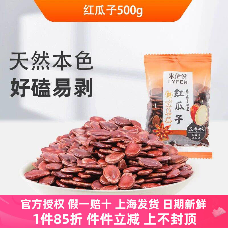 来伊份红瓜子五香味500g坚果炒货