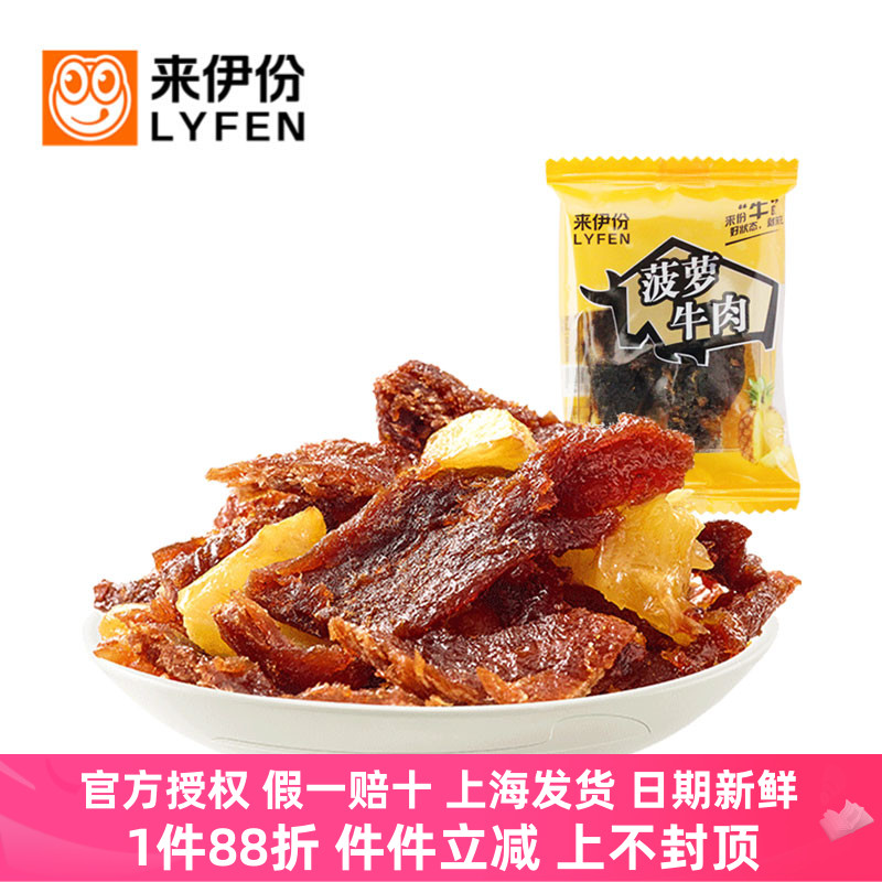 来伊份菠萝牛肉干酸甜味水果风味