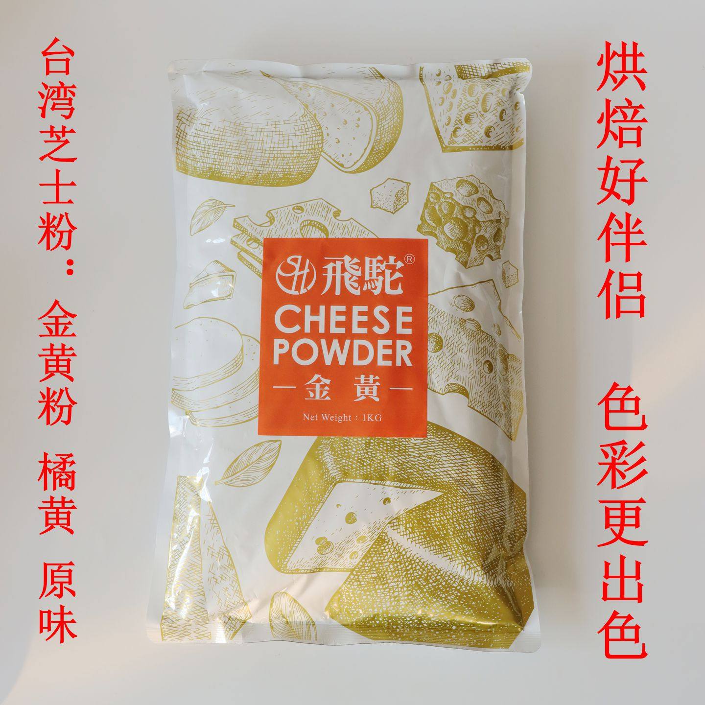 坎培拉原味芝士粉台湾飞驼金黄橘黄黄金芝士粉流心月饼柿子饼炸鸡,粮油调味/速食/干货/烘焙,食用色素/天然果蔬着色粉,淘宝优惠券,粉丝福利购,淘宝优惠卷
