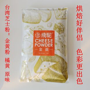 坎培拉原味芝士粉台湾飞驼金黄橘黄黄金芝士粉流心月饼柿子饼炸鸡