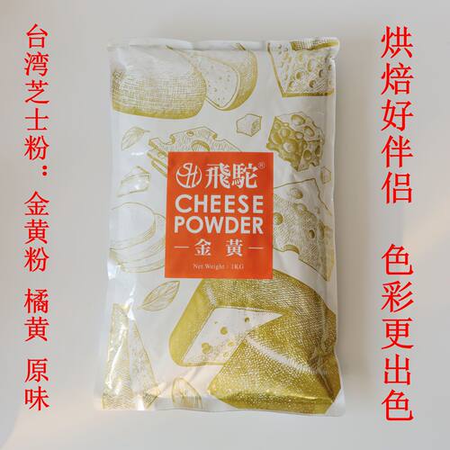 中国台湾飞驼芝士粉金黄橘黄原味