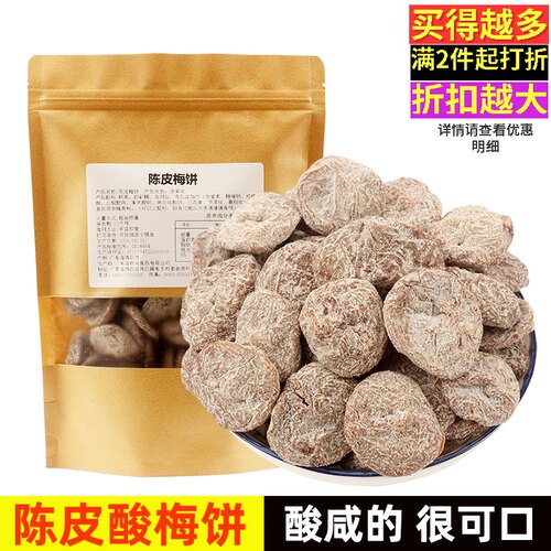 800克陈皮酸梅饼孕妇小零食日式无核话梅饼梅肉酸梅干散装凉果 - 封面