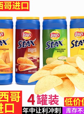 4罐装 墨西哥进口乐事薯片stax薯片桶装薯片膨化休闲零食品包邮