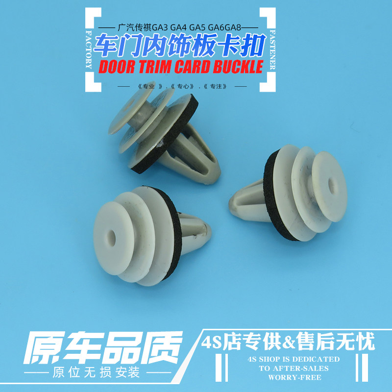 广汽传祺GA3GA4GA5门板轮眉护板侧裙内衬GA3 GS5 GS7 GS8 M8卡扣