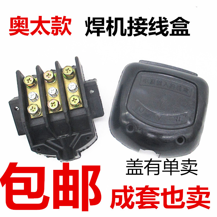 奥太款NBC逆变二保焊电焊机三相电源输入接线盒带盖子电焊机配件