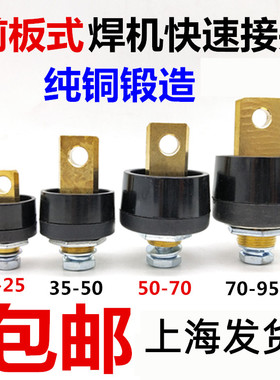 电渣压力焊机前板式快速接头DKJ10-25 35-50 50-70纯铜接线插座