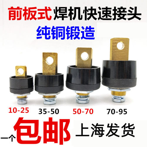 电焊机前板式快速接头