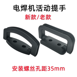 逆变焊机提手ZX7225/255把手活动手柄拉手孔距35mm机箱手提把手