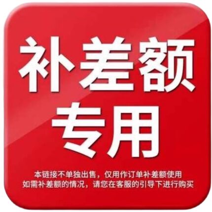 邮费/差价/定制费专用链接与客服协商后拍