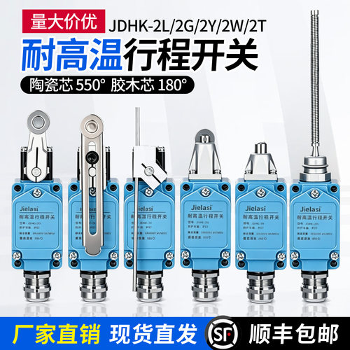耐高温行程开关JDHK-2L/3L/2GL