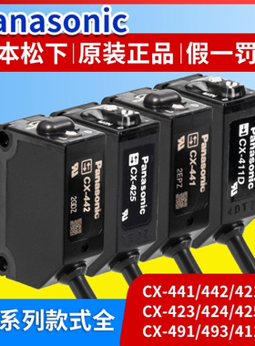 原装松下漫反射光电开关CX-441 442 421 411 425 423 491-P传感器