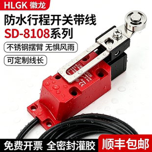 防水行程开关SD-8108/8104滚轮式限位开关8107微动开关养殖场带线