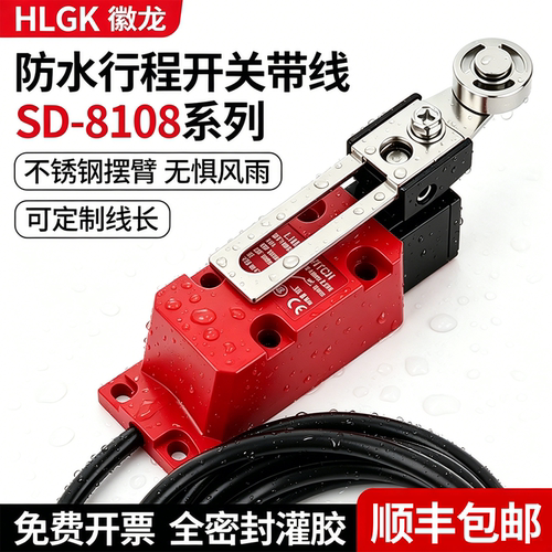 IP67级SD-8108防水行程限位开关