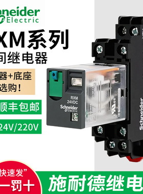 施耐德继电器24V/22V小型RXM2LB2BD交直流4AB2BD/8/14脚底座/2P7