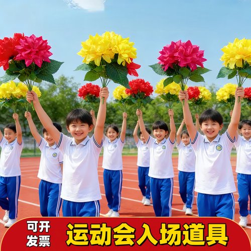 运动会入场开幕式花束道具