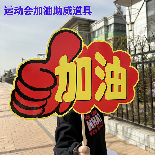 运动会加油必胜手举牌啦啦队道具