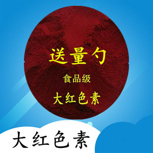 食用大红食品红色素