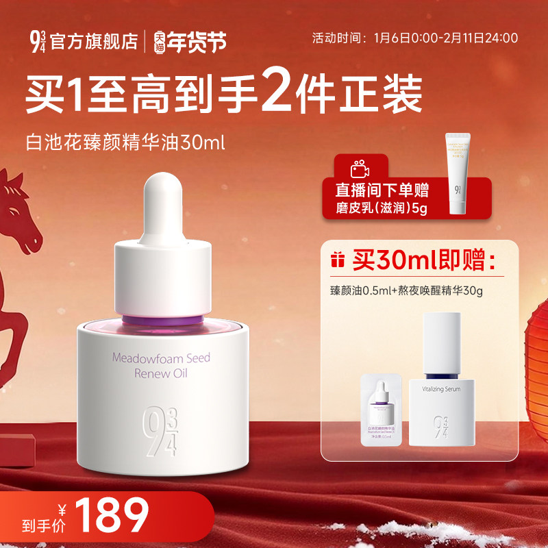 【重磅新品】943/934旗舰店白池花臻颜油面部精华油抗皱紧致护肤,美容护肤/美体/精油,精华油,淘宝优惠券,粉丝福利购,淘宝优惠卷