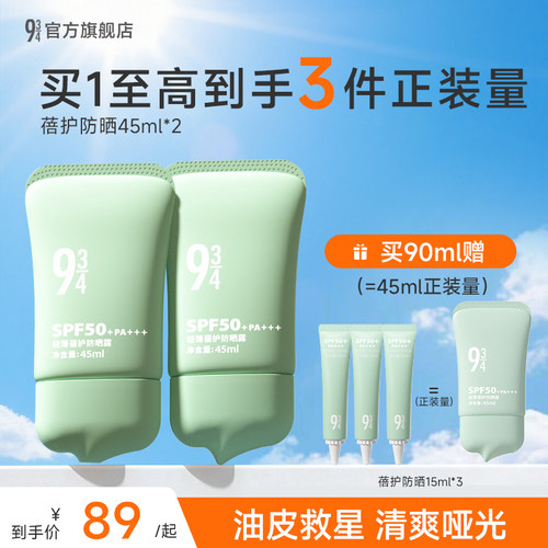 943控油轻薄蓓护防晒霜spf50+