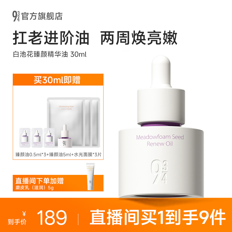 934白池花臻颜油润养抗皱