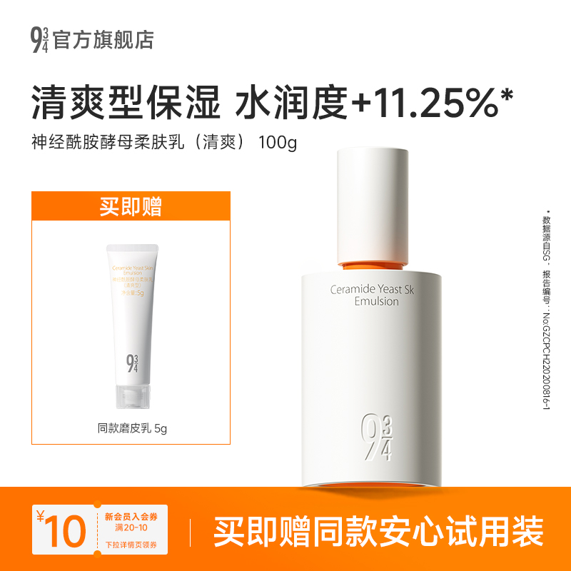 943/934官方旗舰店神经酰胺酵母修护保湿柔肤乳护肤品磨皮清爽乳