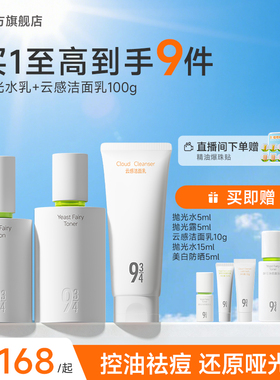 943/934旗舰店酵母抛光水乳控油祛痘清爽油皮油痘学生护肤品套装