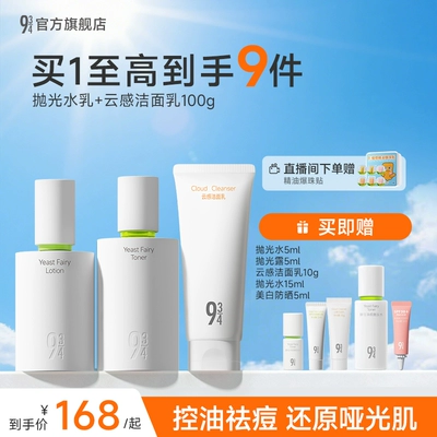 943/934旗舰店酵母抛光水乳控油祛痘清爽油皮油痘学生护肤品套装