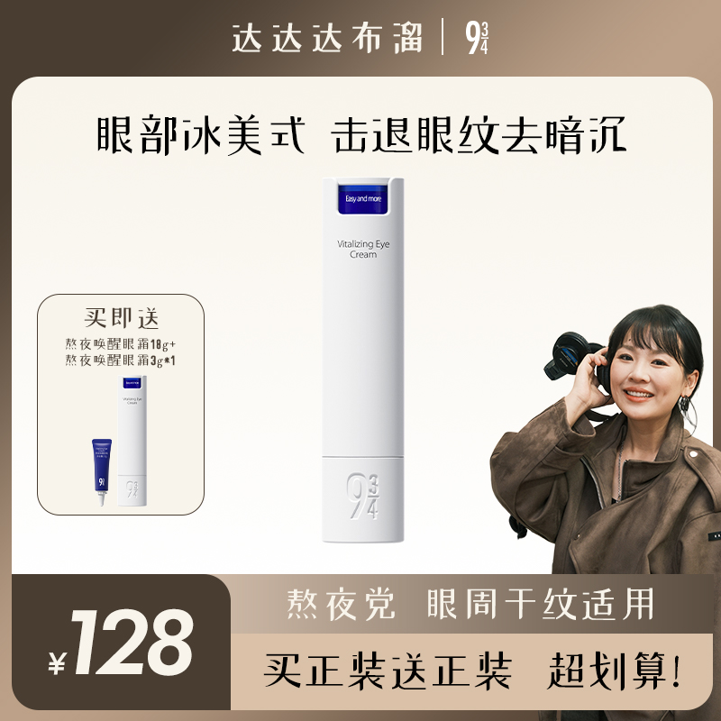 934/943熬夜眼霜改善黑眼圈