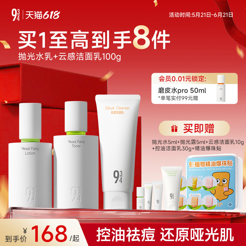 943/934旗舰店酵母抛光水乳控油祛痘清爽油皮油痘学生护肤品套装