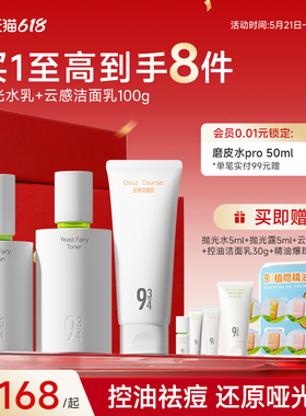 943/934旗舰店酵母抛光水乳控油祛痘清爽油皮油痘学生护肤品套装