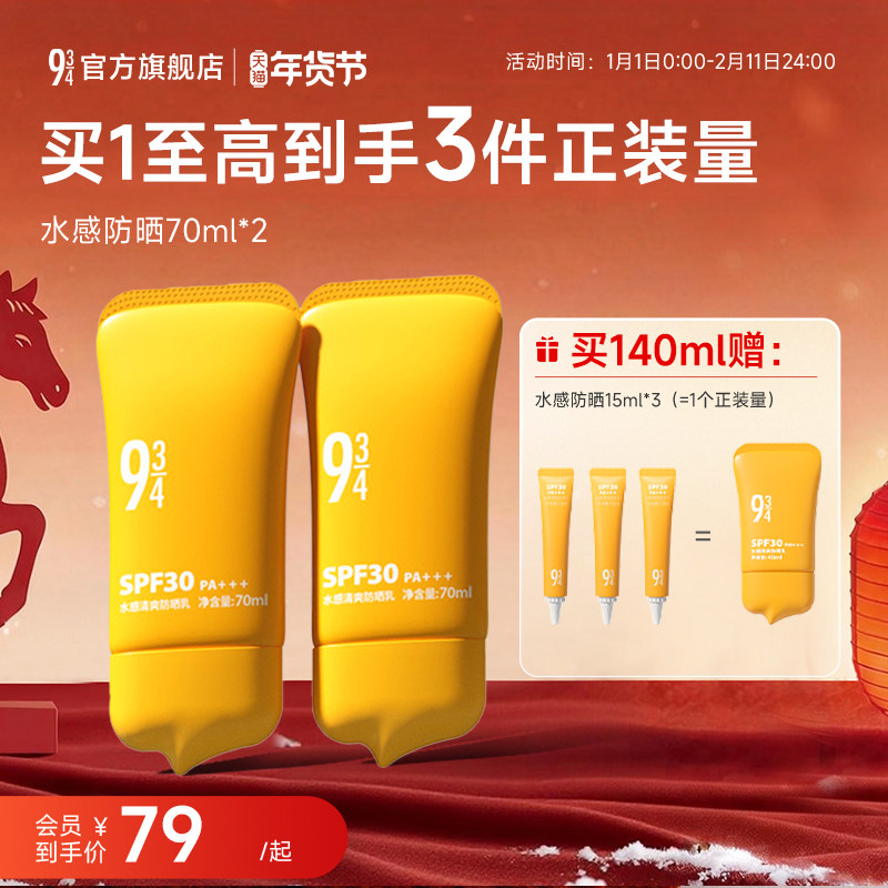 943/934旗舰店水感清爽防晒乳霜通勤保湿脸部身体防紫外线spf30