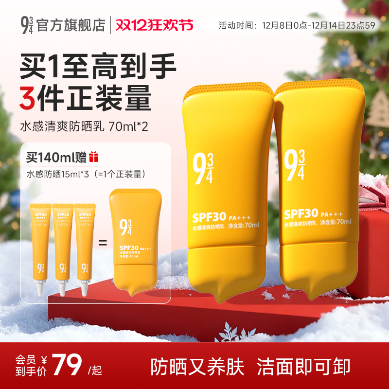 934水感保湿防晒乳霜spf30