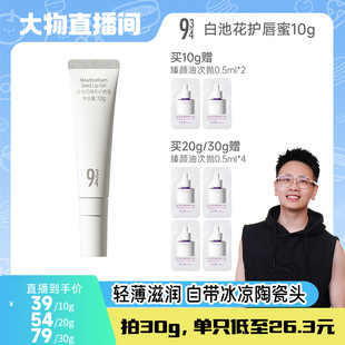 【大物直播间】943/934白池花精萃护唇蜜呵护水润不沾持久倍润