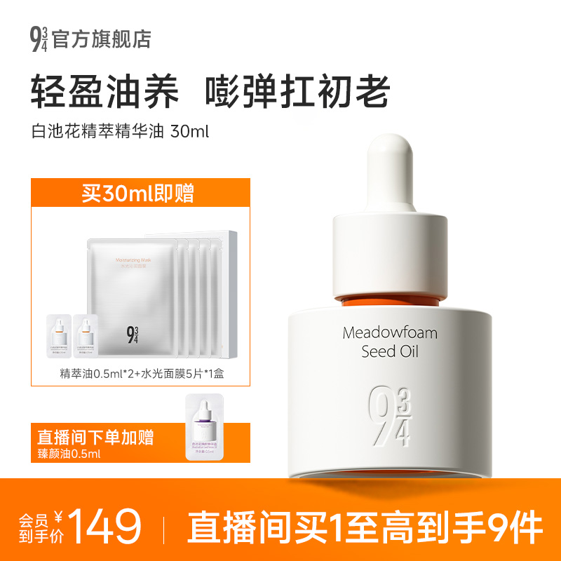 934/943旗舰店白池花精萃精华油