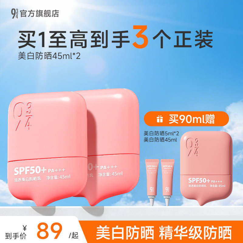 【搭配下单享】934/943清透美白防晒乳美白淡斑耐晒SPF50+,PA+++