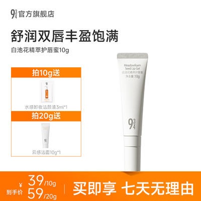 【达人专享】943/934白池花精萃护唇蜜呵护水润不沾持久倍润