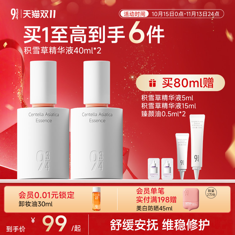 943/934旗舰店积雪草精华液维稳保湿舒缓补水面部液态精华