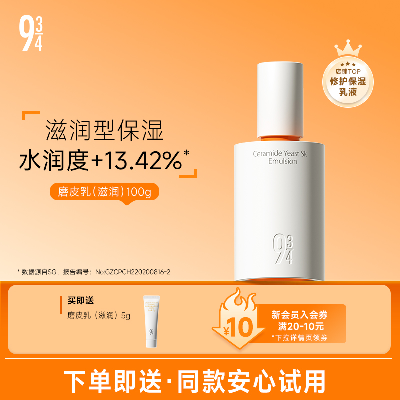 943/934旗舰店神经酰胺酵母修护温和磨皮滋润柔肤乳液护肤品