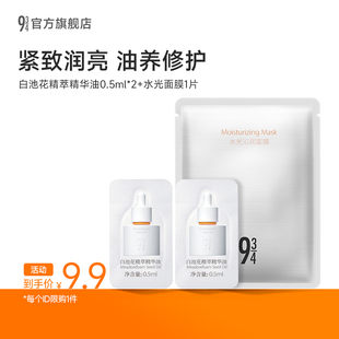 943精萃精华油面膜体验装 享3件 以油润养紧致肌肤 U先9.9元