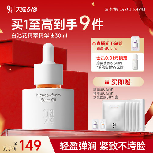 943旗舰店白池花精萃精华油