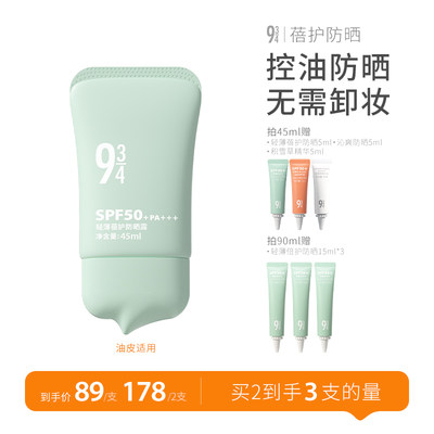 943蓓护油皮防晒SPF50+