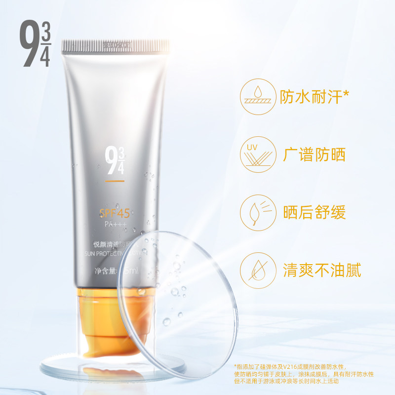 【活动】934悦颜清透防晒乳防晒霜