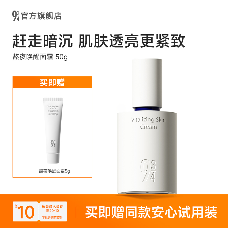 943提亮扛老熬夜唤醒面霜